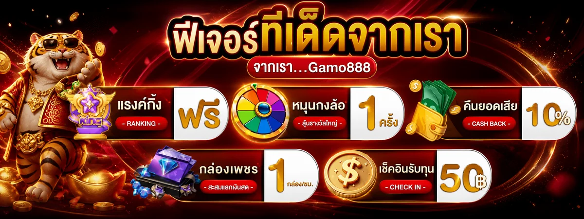 ฟีเจอร์ Gamo888 พร้อมเกมและระบบสมาชิก