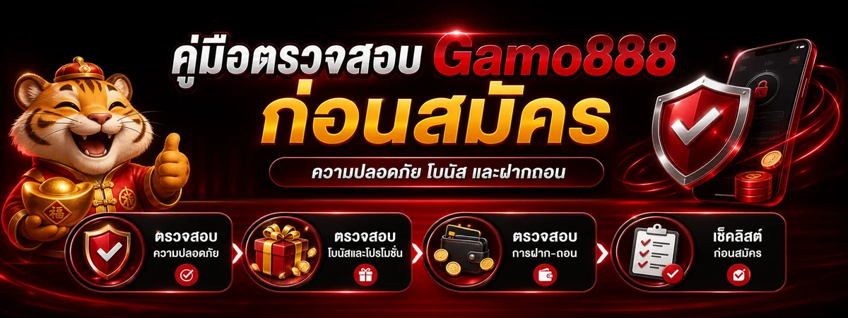 Gamo888 เช็กลิสต์ก่อนสมัคร โบนัส และฝากถอน