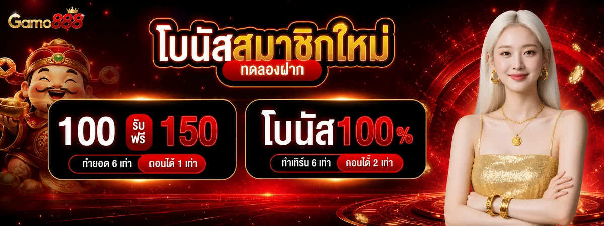 ภาพอธิบายโบนัสสมาชิกใหม่ Gamo888 โทนแดงดำ